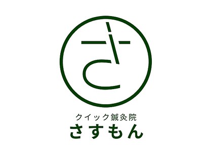 さすもんの写真