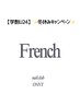 【学割U24】冬休みキャンペーン★オフなしFrench ¥2500