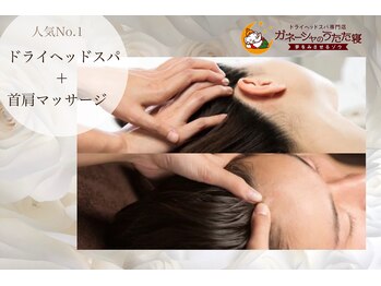 ガネーシャのうたた寝 上野 上野御徒町 仲御徒町店/◆ドライヘッドスパ◆