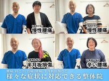 整体院ワト 蒲田院(WATO)/■腰痛や肩こり、膝の痛みなど