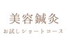 お試し【ショートコース】美容鍼灸30本＋ヘッド＋首肩マッサージ 《50分》