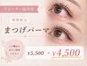 【リピーター様専用】5/18-19限定★まつげパーマ ¥5,500→¥4,500