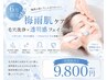 【梅雨肌ケア】毛穴洗浄×透明感フェイシャル 9,800円