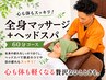◎首肩コリ/眼精疲労/頭痛でお悩みの方【全身マッサージ+ヘッドスパ☆60分】