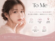 トゥーミー(To Me)の雰囲気(自分を大切にする、特別な時間♪)
