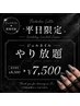 【平日限定】期間限定！ジェルネイルやり放題￥8500→￥7500