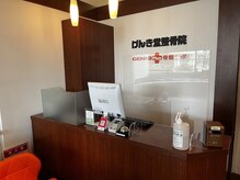 げんき堂接骨院 鍼灸院 津田沼/受付