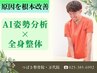[何度も繰り返す痛みにお悩みの方]原因を見つけ根本から改善します！(90分)