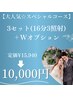 【スペシャルコース】3セット(16分3照射)＋Wオプション付き¥15,940→¥10,000