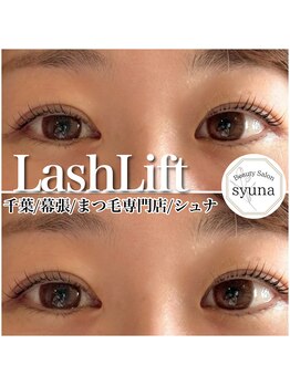 シュナ(syuna)/ロングまつ毛さんのぱっちりあげ