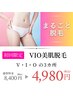 【20種類以上の美容成分入りジェル使用】VIO美肌脱毛+美肌イオン導入