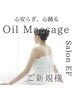 ボディ／新規様と同価格！！／ボディ／ 全身／アロマオイルマッサージ