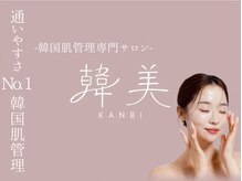 韓美(KANBI)