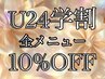 学割U24☆全メニュー10%オフ！※ジュニアクーポン併用不可