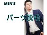 【men's】パーツ脱毛