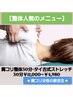 【男性人気】肩こり整体30分×タイ古式ストレッチ30分￥11,000→￥4,980
