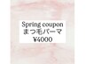 ★3月限定★Spring★まつ毛パーマ¥6,500→¥4,000