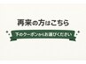 リピーター様ご予約専用クーポン