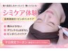 【肌質診断なし】平日のみシミケア30分¥17000→4400+全顔美白美容液導入