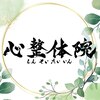 心整体院のお店ロゴ