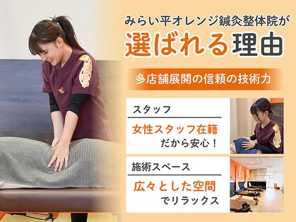 みらい平オレンジ整骨院の写真