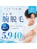 【メンズ★腕脱毛2回】半袖やも怖くない!清潔感あふれるツルスベの肌へ￥4950