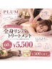 【オールハンド】全身リンパトリートメント60分 ￥5,500