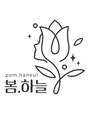 ポムハヌル(pom.haneul) pom.haneul 洪