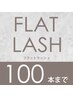 【フラットラッシュ100本まで】★3週間以内のご来店だと¥550オフ♪