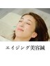 エイジング美容鍼 