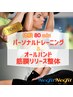 【初回限定】80分体験プログラム◆パーソナルトレーニング×筋膜リリース整体