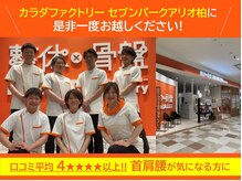 カラダファクトリー セブンパークアリオ柏店の雰囲気（お客様からの口コミ平均を4★★★★以上いただいております）