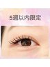 【5週間以内再来】フラットラッシュつけ放題(コーティング付き) ¥8500