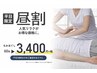 平日限定！再来のお客様限定【昼割】60分3980円→3400円＋TAX※平日18時まで