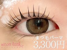 ◆nicott lash自慢のプレミアムまつ毛パーマ◆自まつげを優しく伸ばしていきたい方におすすめ♪