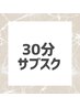 【ドライ整体30分】サブスクメンバー様