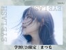 【学割U24】学生限定価格!似合わせまつ毛パーマ ¥6500→¥3500