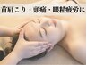 【首肩こり・頭痛・眼精疲労に】極上ほぐしリンパ&頭蓋骨矯正45分 ¥9000→