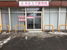 カルミア整骨院