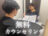 【全身チェック】＆【カウンセリング】当日施術やメニュー変更もOK☆　¥０