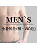 【都度】メンズ全身脱毛(VIO・顔込)¥22,000