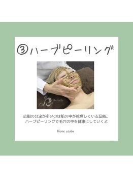 ディオーネ 麻布十番(Dione)/【リベルハーブピーリング】