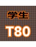 学割U24【TIME80コース】根本から徹底的に「顔を変えたい!!」骨に魔法を★