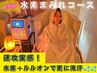 速攻実感！水素吸入◆水素まみれスピード痩せコース定価14800円→初回9800円