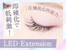 〔再来〕LEDマツエク(フラットラッシュ)+アイシャンプー込180本 ￥10,500