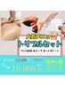 【ガチガチ首肩必見】トリプルほぐしセット　期間限定10,000円