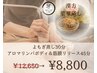 【冷えと浮腫み】漢方蒸し30分＋アロマリンパ筋膜リリース45分¥12,,650 →