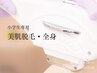 ［学割］小学生専用 キッズ全身脱毛 ¥15,000→￥6600