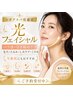 【光フェイシャル人気No2】光+LDM(1モード) +美容液パック 最新光機器