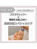 ニキビくすみ毛穴ハリ【スペシャルケア】プラズマシャワー×韓国水玉肌LDM